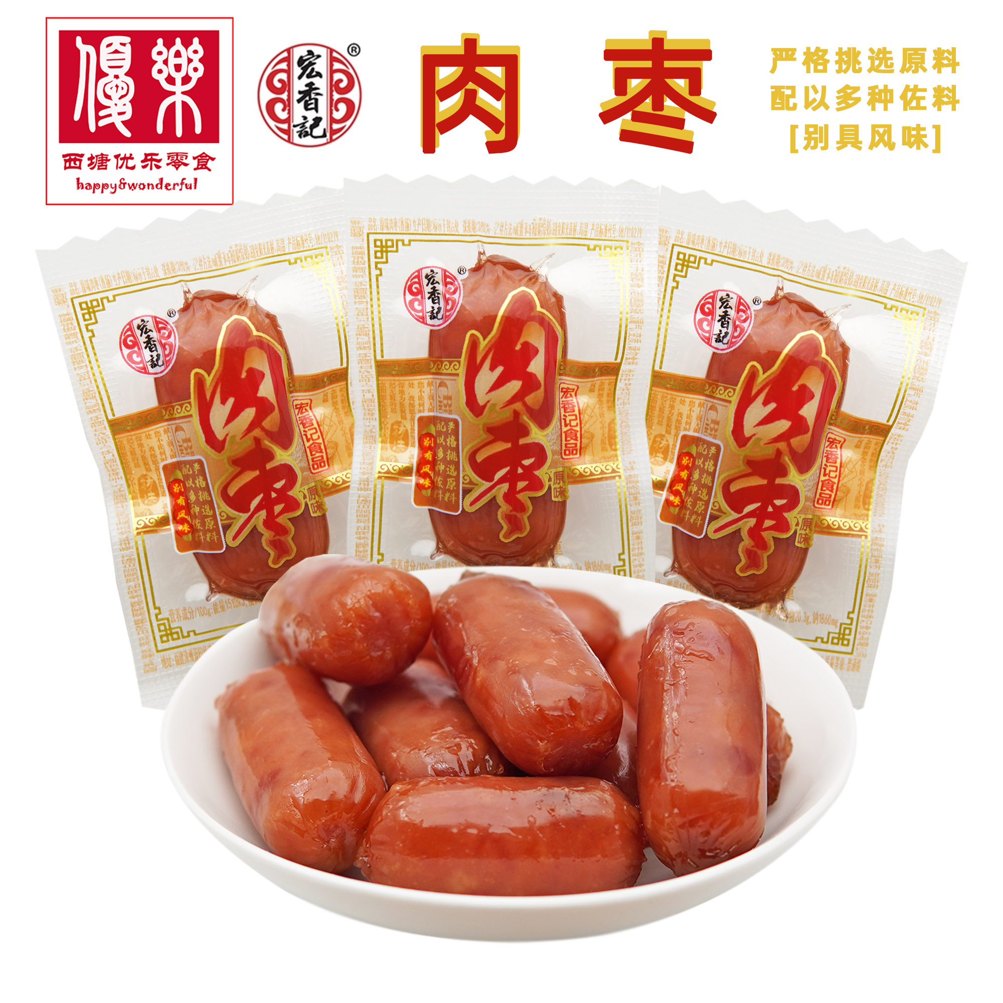 宏香记肉枣500g福建特产小香肠烤肠休闲零食品独立小包装称重