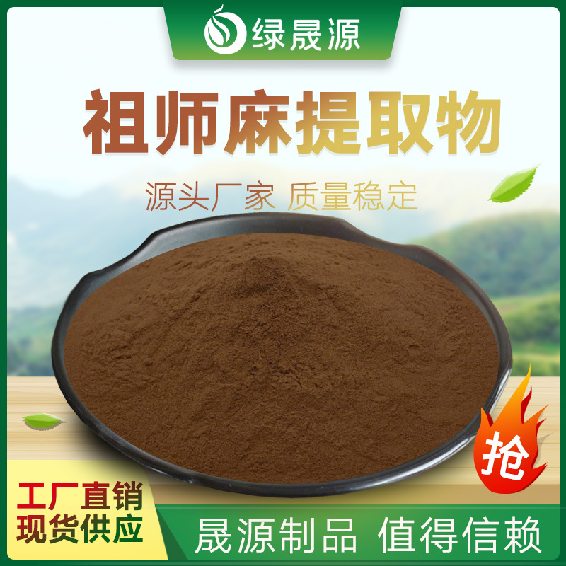 30:1 祖师麻粉 祖师麻提取物 植物萃取粉 祖司麻/黄瑞香浸膏原料