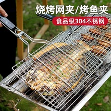 网烤鱼用品烤肉烧烤架工具烧烤蔬菜户外烤鱼夹子304不锈钢夹板网