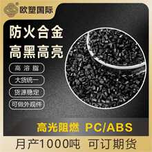 高黑亮防火PC/ABS再生料户外储能电源专用高光合金ABS+PC阻燃粒子