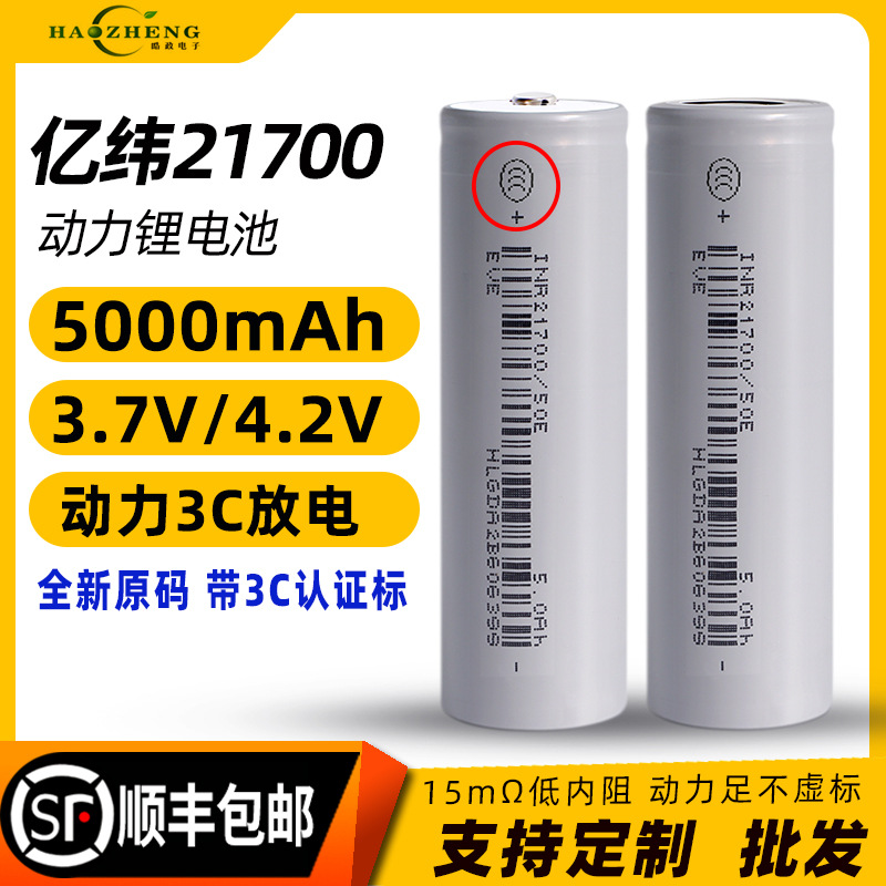 全新正品EVE亿纬21700锂电池大容量5000mAh批发可开发票12c