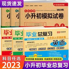 小升初毕业总复习资料语数学英语小升初真题卷必刷题模拟卷人教版