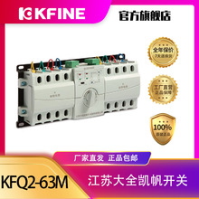 江苏大全凯帆双电源自动转换开关KFQ2-63M微断型CB级微型断路器