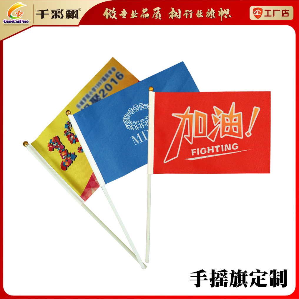 制作手摇旗 彩色旗帜手旗配塑料旗杆小红旗手挥旗欢迎加油小旗子
