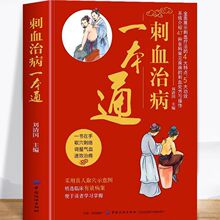 刺血治病一本通中国刺血疗法大全民间刺血术图解人体经络穴位养生