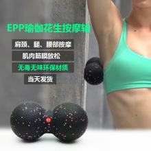 瑜伽花生球泡沫轴肌肉放松肩颈背部足底腰部按摩EPP高硬度筋膜球