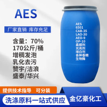 aes表面活性剂洗涤原料增稠发泡去污脂肪醇聚氧乙烯醚硫酸钠AES