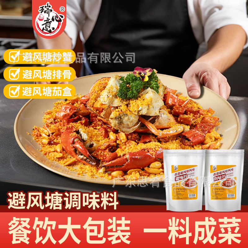瑞心意避风塘调味料商用装椒盐炒蟹炒虾专用料香港避风塘风味炒料