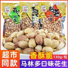 马林蒜香花生果仁烤香五香南乳味花生米130g*10袋休闲零食下酒菜