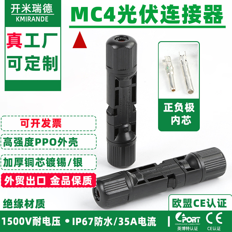 MC4光伏连接器MC4公母插头防水IP67太阳能光伏板连接头光缆插头