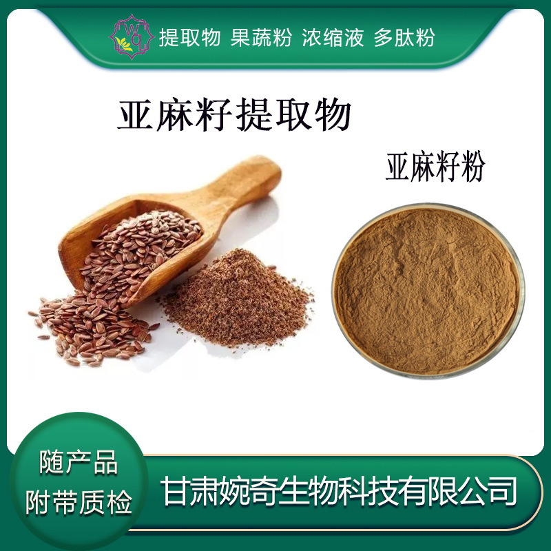 亚麻籽提取物10:1甘肃婉奇生物 胡麻子粉 亚麻子蛋白 现货供应包