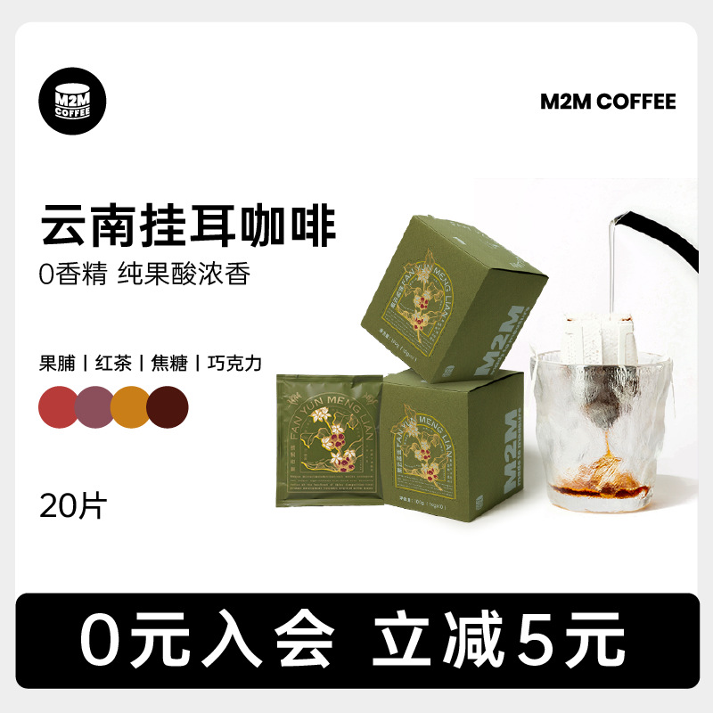 m2m果脯红茶 云南挂耳中度烘焙繁云孟连新鲜黑咖啡粉手冲美式