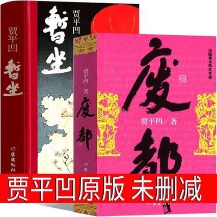 废都暂坐原版贾平凹正版小说 未删减版完整版 暂坐 散文精