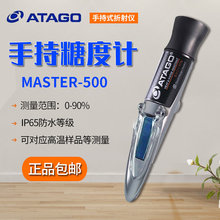 ATAGO爱拓MASTER-500 手持式折射计 手持糖度计（大量程）2363