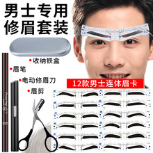 眉型模具男士眼部定眉型眉卡眉贴模型眉毛贴男卡模具套装画眉毛