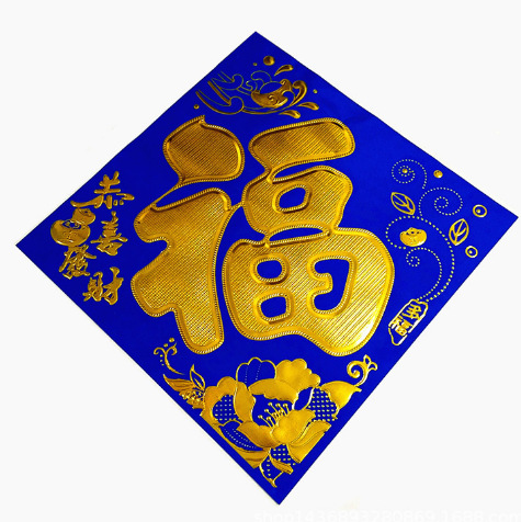 春节用品装饰兰蓝色紫色福字烫金福素面孝福对联门心五字门铜版纸