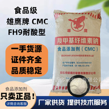 山东雄鹰CMC羧甲基纤维素钠食品级耐酸高粘食用增稠剂 稳定剂