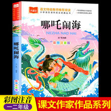 哪吒闹海故事彩色图案注音版图书一年级阅读课外书必读大语文中国
