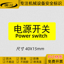 电源开关标签机械设备按钮警示标识安全标志不干胶提示贴40×15MM