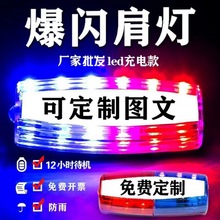 肩灯红蓝爆闪肩灯保安巡逻执勤警示灯充电式闪光灯 led红蓝信号灯