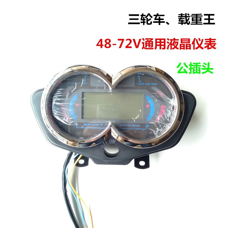 电动车仪表 带电量显示 三轮车48v60v72v 电动车大屏液晶仪表盘