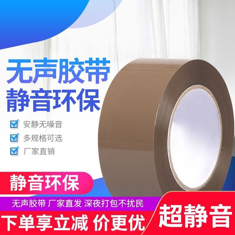 silent tape brown beige transparent multi-color indoor express packaging sealing low noise environmentally friendly packaging tape