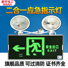 敏华电工新国标二合一双头应急灯充电安全出口指示灯疏散应急灯具