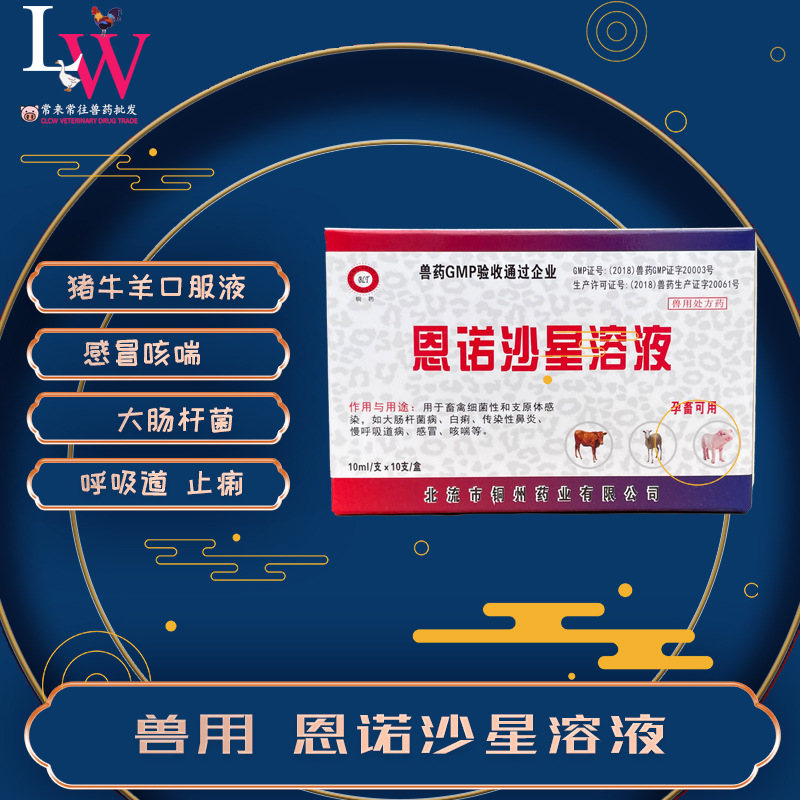 牛羊感冒咳喘止痢停 恩诺沙星口服液 畜呼吸道 大肠杆菌 兽用10ml
