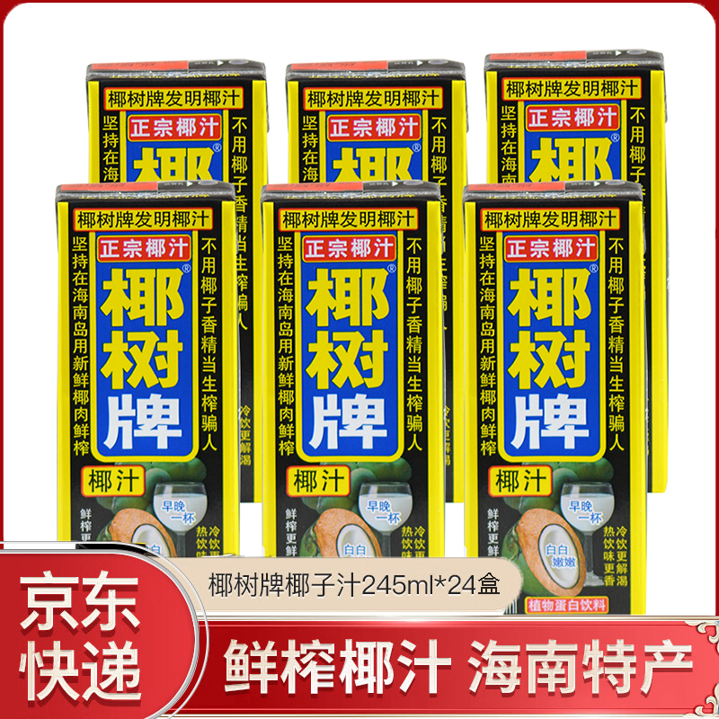 椰树牌椰汁 245ml*24盒海南特产椰子汁水植物旗椰奶果汁饮料-阿里巴巴