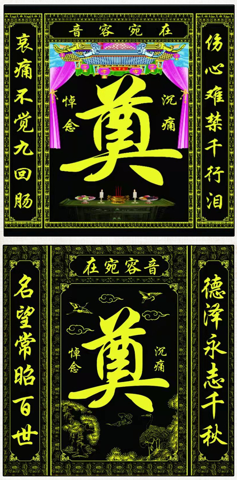 彩绘灵堂布写真布灵堂装饰白事殡葬用品对联孝堂灵堂布置奠字布