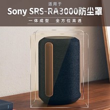 适用sony索尼srs ra3000蓝牙超重低音电脑桌面音响防尘罩保护壳小