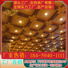 寺庙吊顶板材古建彩绘天花板装修藏式中佛堂藻井浮雕莲花扣板材料