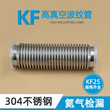 KF25超高真空波纹管/304不锈钢波纹管可弯曲不可压缩快装氦气检漏