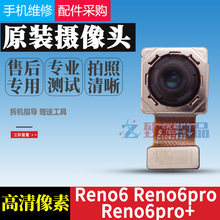 适用OPPO reno6pro+ reno6pro reno6后置摄像头原装 前后置照相头