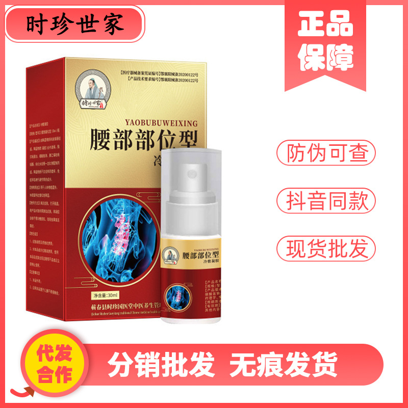 腰部部位型冷敷凝胶 腰椎间盘劳累酸胀麻木舒缓喷雾 时珍世家源头