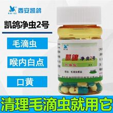 凯鸽鸽药净虫2号 毛滴虫鞭毛虫凯鸽净虫二号鹦鹉观赏赛信鸽鸽子药