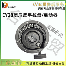 罗宾汽油发电机拉盘 EY28 塑爪正手 塑爪反手 EY28B拉盘 启动器