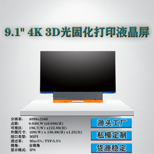 9.1寸 4K单色MONOIPS全视角高清液晶屏MIPI 50PIN3D光固化显示屏