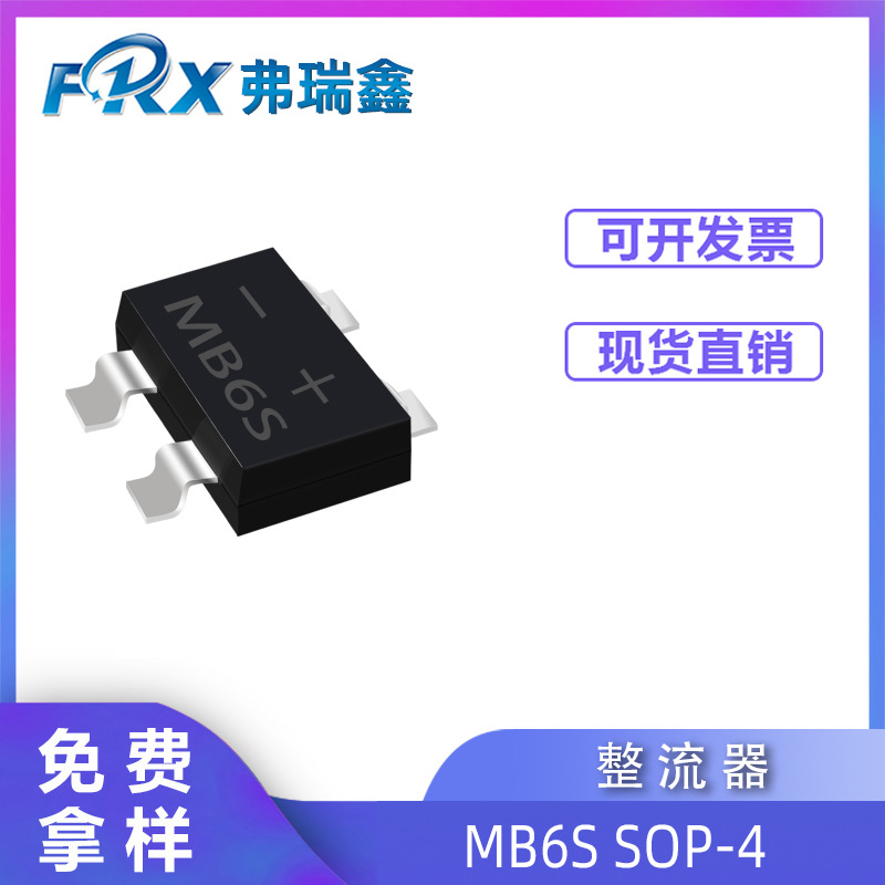 厂家直供MB6S整流桥 0.8A 1A SOP-4封装 大芯片桥堆整流器批发