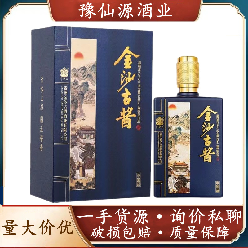 【白酒批发】金沙古酱黄金版/中国蓝53度酱香型白酒整箱500ml*6瓶