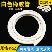 白色橡胶管釉吸真空管实验白胶管软管真空橡胶管5/6/8/10/12m