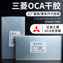 工厂货源 三菱OCA干胶四杰4.7 5.5 6 7.2 通用可裁光学胶全贴合胶