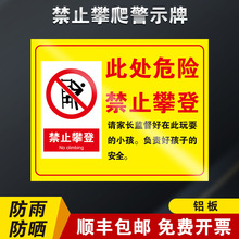 此处危险禁止攀爬标识牌此处危险严禁攀登翻越护栏高压危险警示牌