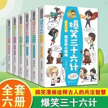 爆笑三十六计漫画书儿童版全套6册36计正版小学生版彩图绘本故事