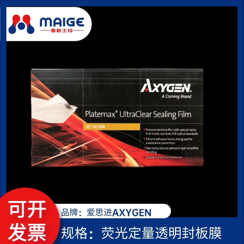 AXYGEN爱思进荧光定量透明封板膜 实验室耗材
