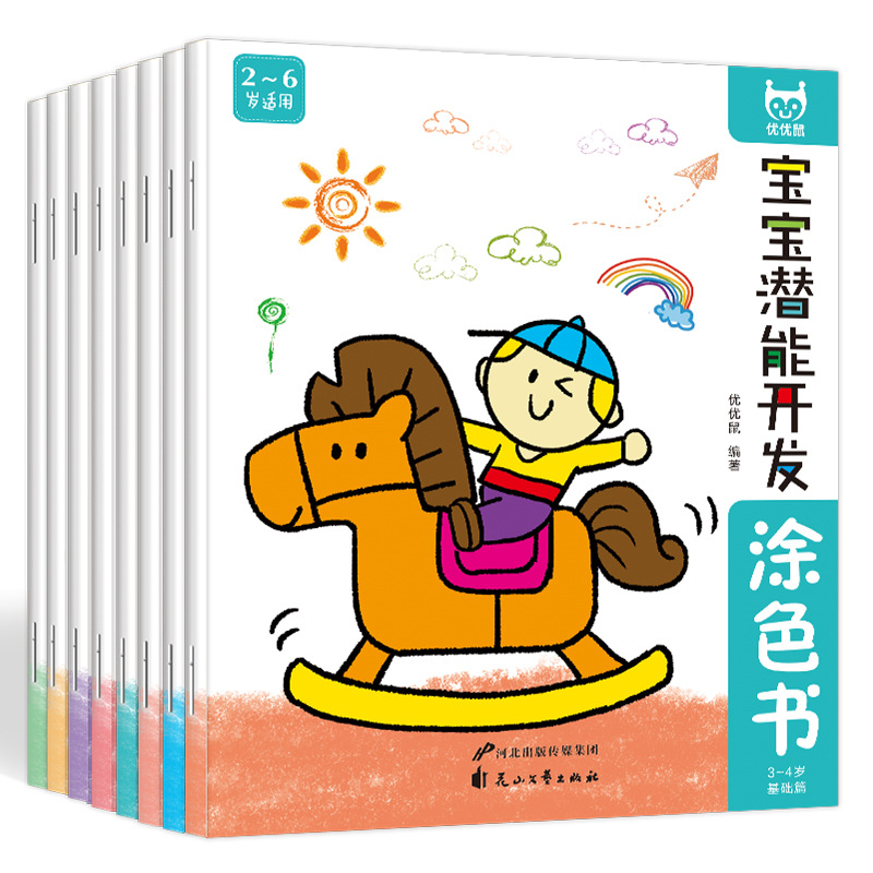 宝宝潜能开发涂色书全套8册 幼儿园学画画涂鸦绘画儿童图画册批发