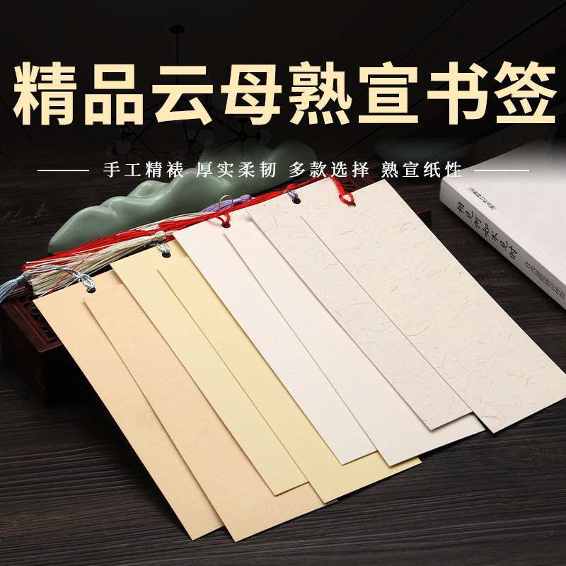 云母工笔书签卡片 一笔笺空白小卡条纸 熟宣信签卡纸 钢笔 带流苏