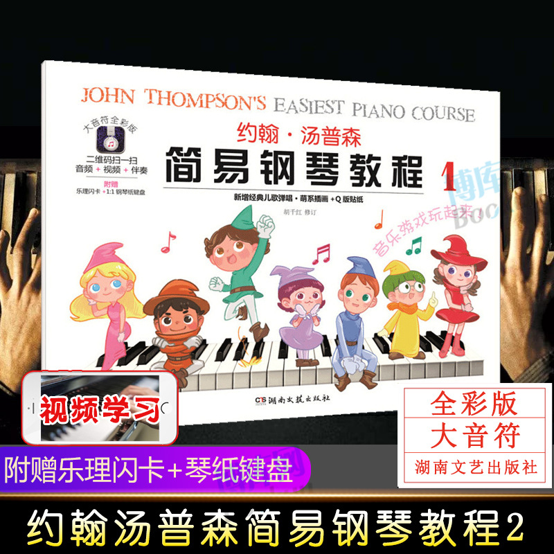 约翰汤普森简易钢琴教程1 大音符全彩版 附赠品幼儿书