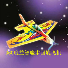 泡沫手抛飞行儿童360度魔术回旋飞机模型DIY组装户外地摊货源玩具