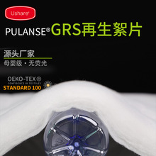 PULANSE再生丝棉 GRS喷胶棉环保聚酯纤维涤纶水洗棉100%再生棉